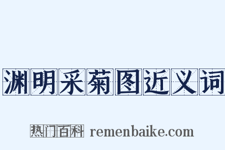 渊明采菊图近义词是什么意思的图片